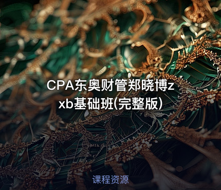 CPA东奥财管郑晓博zxb基础班(完整版)