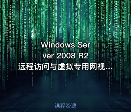Windows Server 2008 R2远程访问与虚拟专用网视频课程