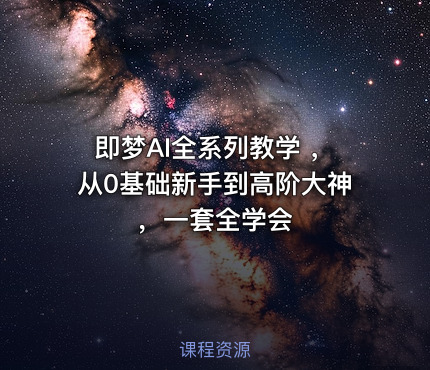 即梦AI全系列教学 ，从0基础新手到高阶大神，一套全学会