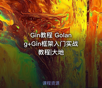 Gin教程 Golang+Gin框架入门实战教程|大地