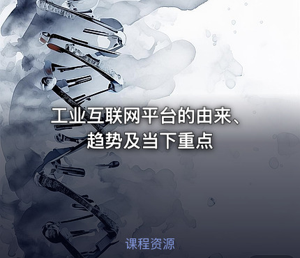 工业互联网平台的由来、趋势及当下重点