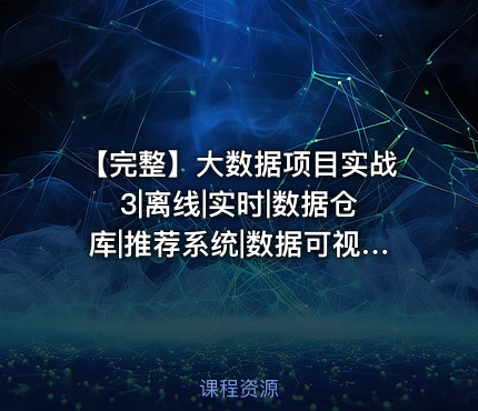 【完整】大数据项目实战3|离线|实时|数据仓库|推荐系统|数据可视化