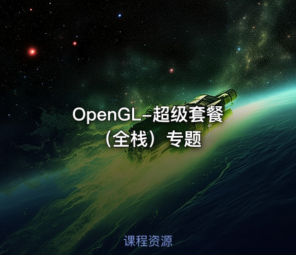 OpenGL-超级套餐（全栈）专题