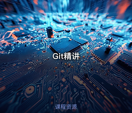 Git精讲