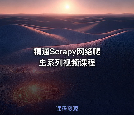精通Scrapy网络爬虫系列视频课程