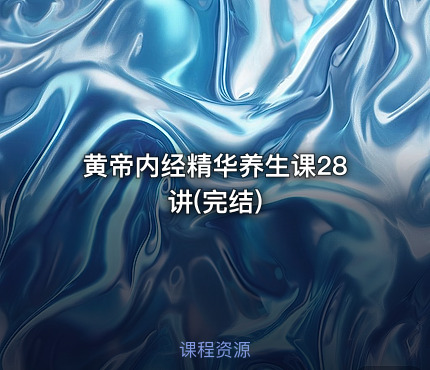 黄帝内经精华养生课28讲(完结)