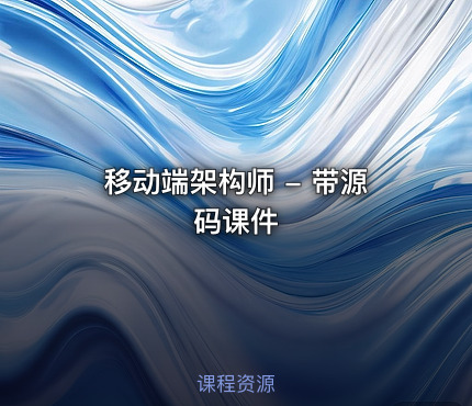 移动端架构师 - 带源码课件