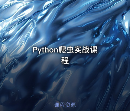 Python爬虫实战课程