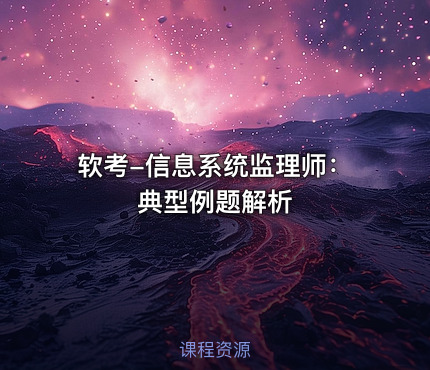 软考-信息系统监理师：典型例题解析