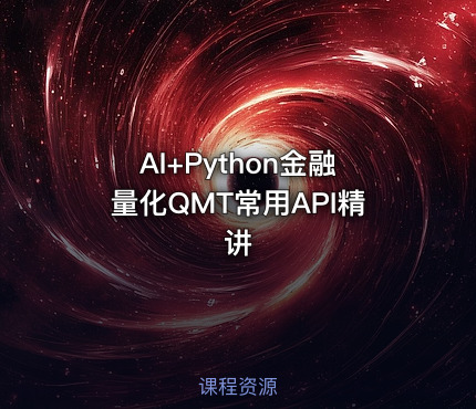 AI+Python金融量化QMT常用API精讲