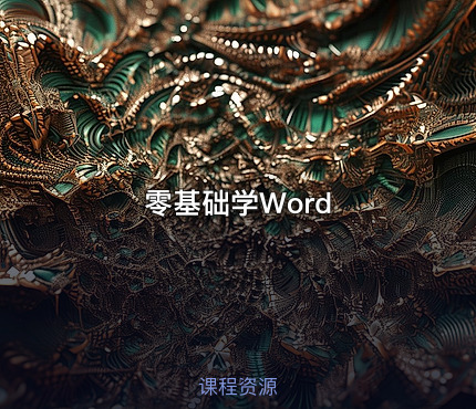 零基础学Word