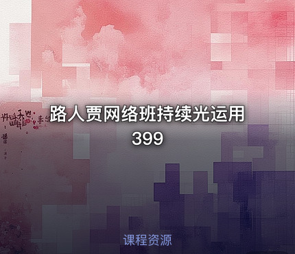 路人贾网络班持续光运用399
