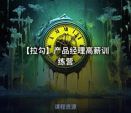 【拉勾】产品经理高薪训练营