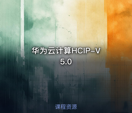 华为云计算HCIP-V5.0