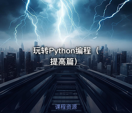 玩转Python编程（提高篇）