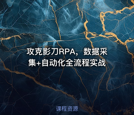 攻克影刀RPA，数据采集+自动化全流程实战