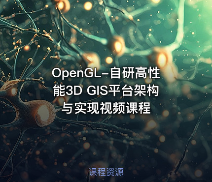 OpenGL-自研高性能3D GIS平台架构与实现视频课程