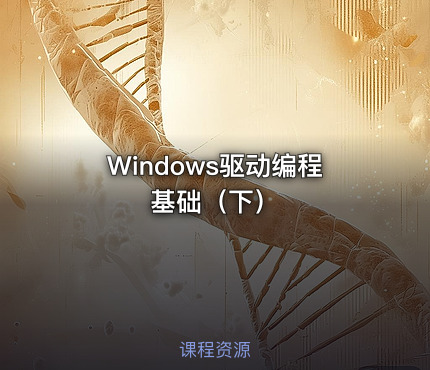 Windows驱动编程基础（下）