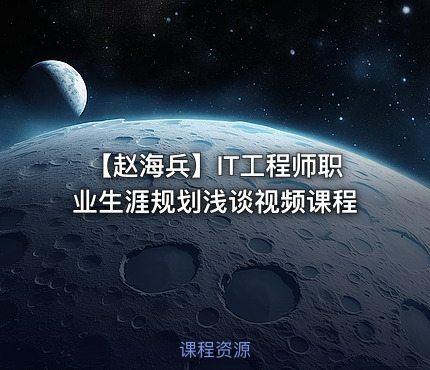 【赵海兵】IT工程师职业生涯规划浅谈视频课程