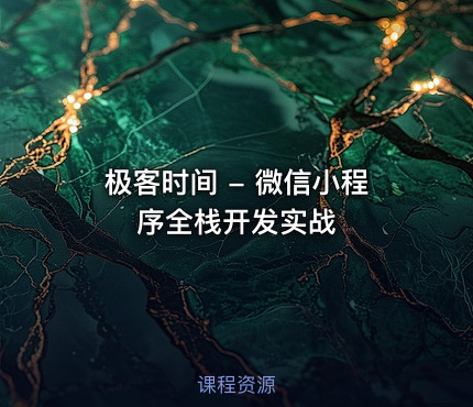 极客时间 - 微信小程序全栈开发实战