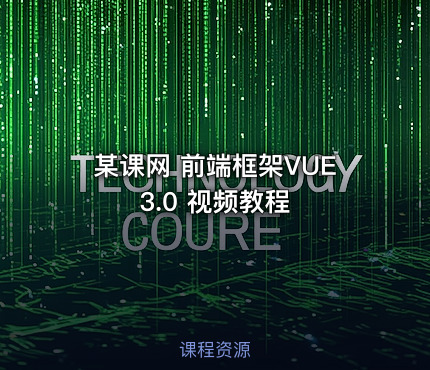 某课网 前端框架VUE3.0 视频教程