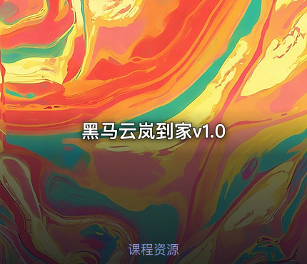 黑马云岚到家v1.0