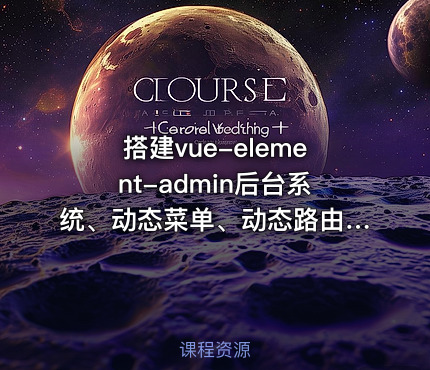搭建vue-element-admin后台系统、动态菜单、动态路由、按钮权限