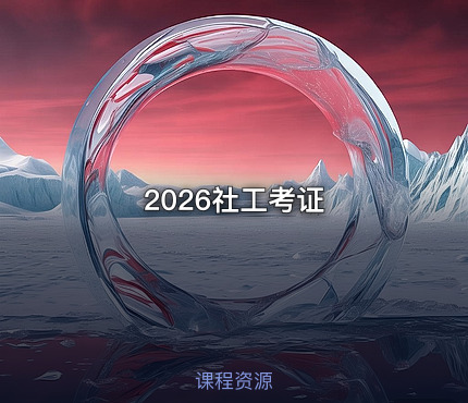 2026社工考证