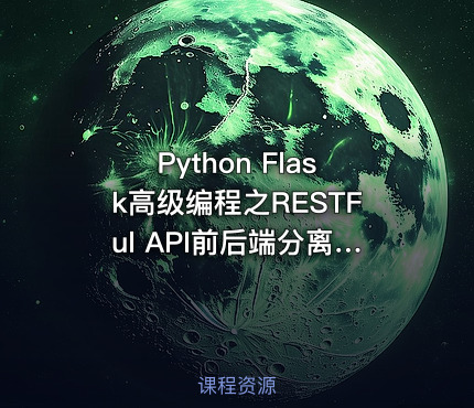 Python Flask高级编程之RESTFul API前后端分离精讲