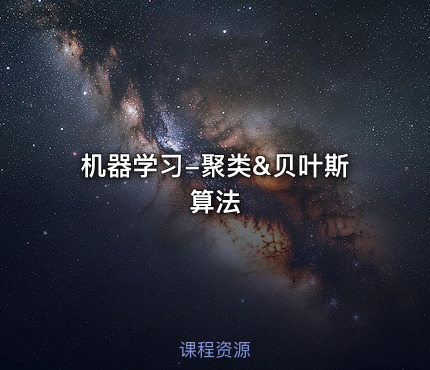 机器学习-聚类&贝叶斯算法