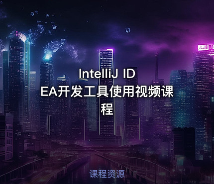 IntelliJ IDEA开发工具使用视频课程