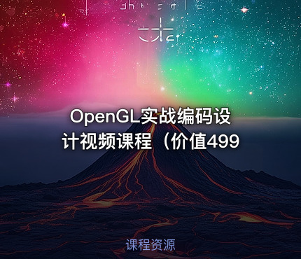 OpenGL实战编码设计视频课程（价值499