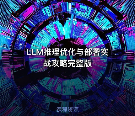 LLM推理优化与部署实战攻略完整版