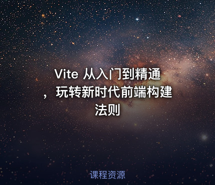 Vite 从入门到精通 ，玩转新时代前端构建法则