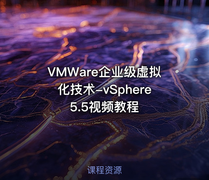 VMWare企业级虚拟化技术-vSphere5.5视频教程