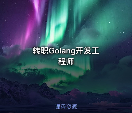 转职Golang开发工程师
