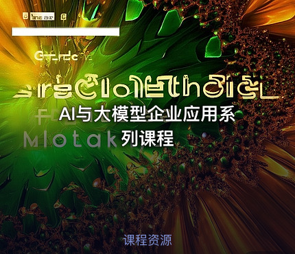 AI与大模型企业应用系列课程