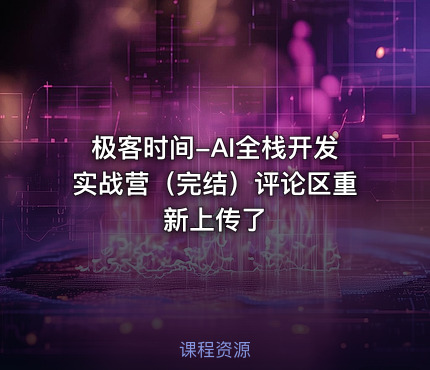极客时间-AI全栈开发实战营（完结）评论区重新上传了