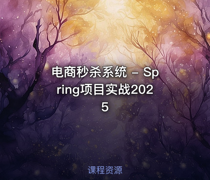 电商秒杀系统 - Spring项目实战2025