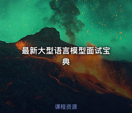 最新大型语言模型面试宝典