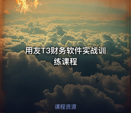 用友T3财务软件实战训练课程