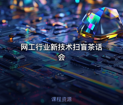 网工行业新技术扫盲茶话会