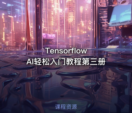 Tensorflow AI轻松入门教程第三册