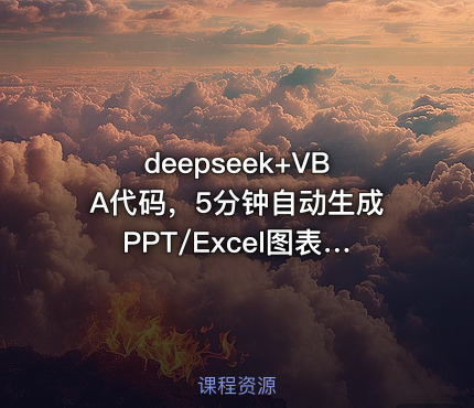 deepseek+VBA代码，5分钟自动生成PPT/Excel图表打工人效率翻倍指南