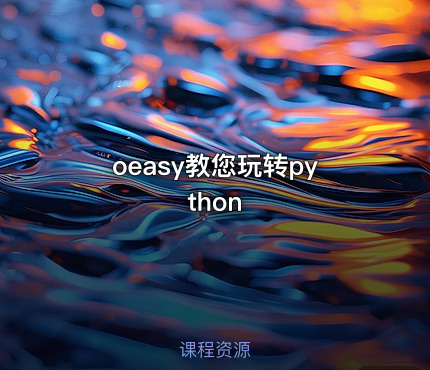 oeasy教您玩转python