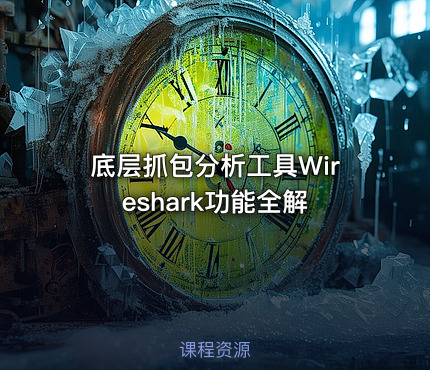 底层抓包分析工具Wireshark功能全解