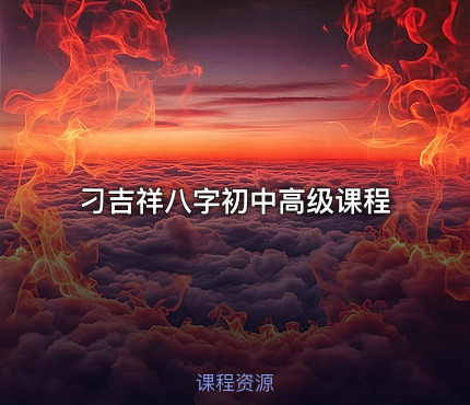 刁吉祥八字初中高级课程