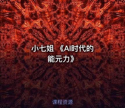 小七姐 《AI时代的‮能元‬力》