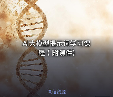 AI大模型提示词学习课程 ( 附课件)