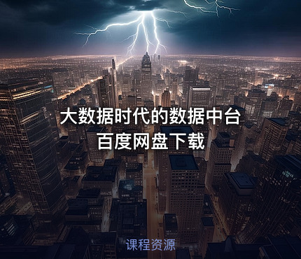 大数据时代的数据中台 百度网盘下载
